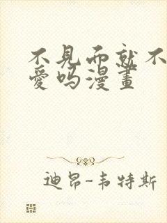 不见面就不能恋爱吗漫画