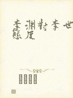 李渊对李世民的态度