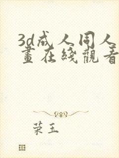 3d成人同人动画在线观看封面