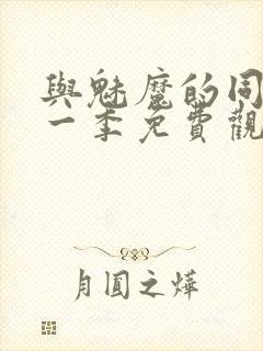 与魅魔的同居第一季免费观看全集封面