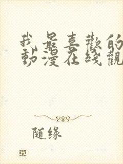 我最喜欢的妈妈动漫在线观看