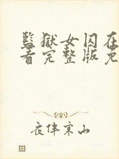 监狱女囚在线观看完整版免费高清