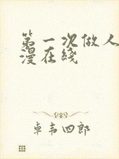 第一次做人妻动漫在线