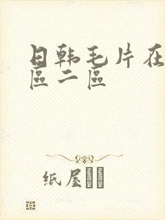 日韩毛片在线一区二区