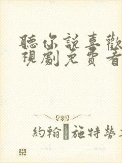 听你说喜欢我电视剧免费看