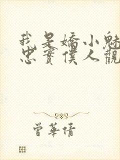 我是娇小魅魔的忠实仆人观看