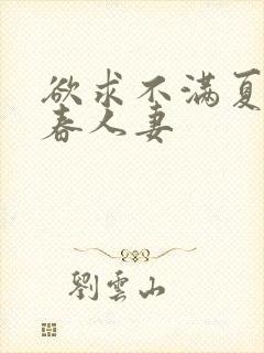 欲求不满夏目彩春人妻