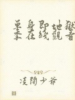 单身即地狱第二季在线观看免费封面