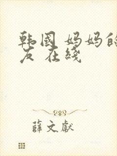 韩国 妈妈的朋友 在线