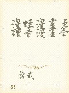 漫蛙漫画免费阅读看漫画全集