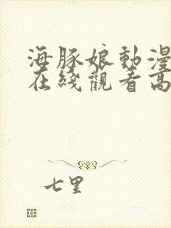 海豚娘动漫全集在线观看高清