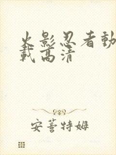 火影忍者动漫下载高清