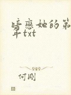 暗恋她的第十一年txt