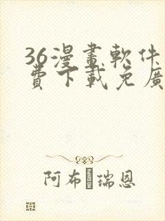 36漫画软件免费下载免广告