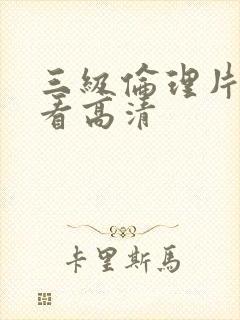 三级伦理片在线看高清