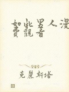 如此男人漫画免费观看封面