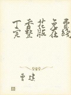 丁香花免费高清完整版在线观看