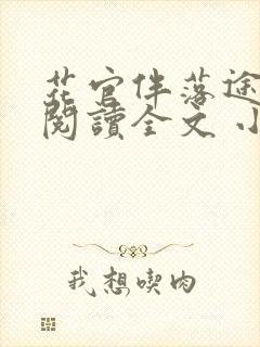 花官伴落途全文阅读全文 小说