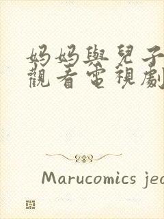 妈妈与儿子免费观看电视剧的推荐