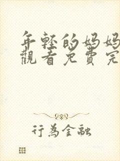 年轻的妈妈在线观看免费完整版封面