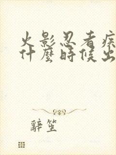 火影忍者疾风传什么时候出的封面