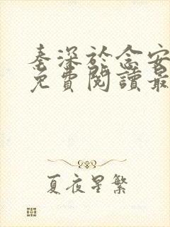 秦深于念安小说免费阅读最新章节