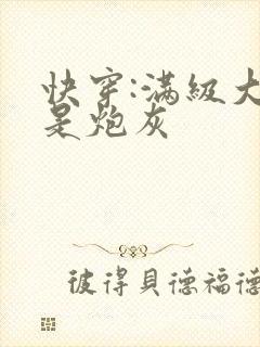 快穿:满级大佬是炮灰