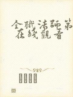 全职法师第一季 在线观看