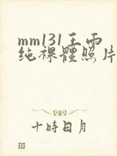 mm131王雨纯裸体照片封面