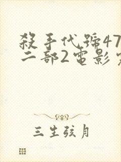 杀手代号47第二部2电影完整版