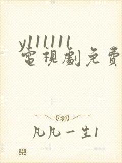 y111111电视剧免费观看全集高清