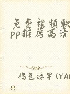 免费视频软件app推荐高清