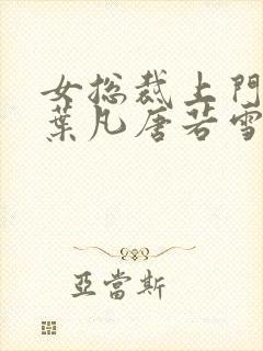 女总裁上门女婿叶凡唐若雪免费阅读