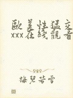 欧美性猛交xxxxx在线观看