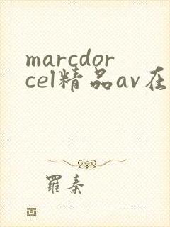 marcdorcel精品av在线播放