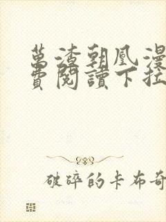 万渣朝凰漫画免费阅读下拉式漫画奇