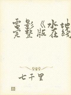 电影《水地狱》完整版在线观看高清封面