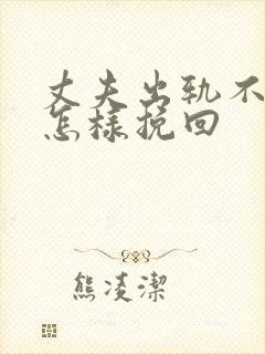 丈夫出轨不回家怎样挽回