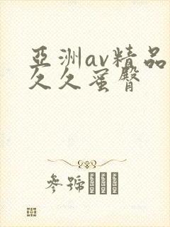 亚洲av精品久久久蜜臀封面