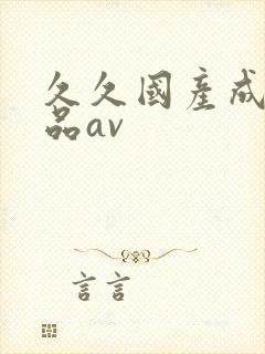 久久国产成人精品av