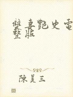 双妻艳史电影完整版