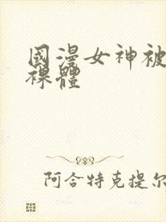 国漫女神被p成裸体