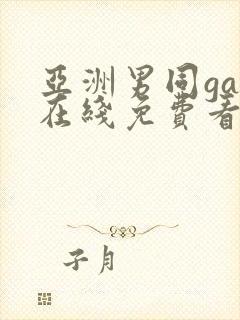 亚洲男同gay在线免费看