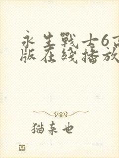 永生战士6高清版在线播放免费