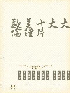 欧美十大大尺度伦理片