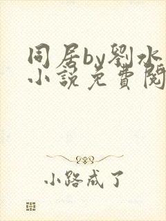 同居by刘水水小说免费阅读全文无弹窗封面