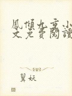 凤倾九重小说全文免费阅读