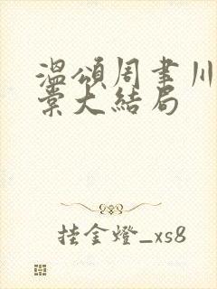 温颂周聿川沈明棠大结局