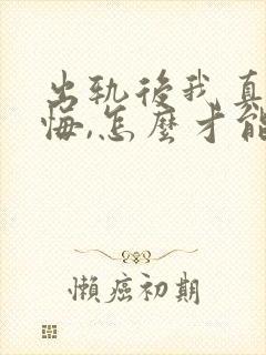 出轨后我真的后悔,怎么才能挽回