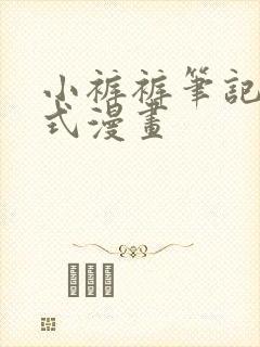 小裤裤笔记下拉式漫画